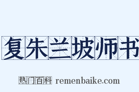 复朱兰坡师书是什么意思的图片